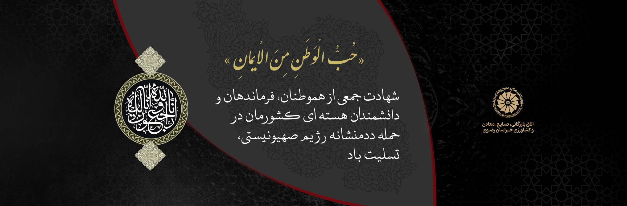 ‎ شهادت جمعی از هموطنان، فرماندهان و دانشمندان هسته ای کشورمان در حمله ددمنشانه رژیم صهیونیستی، تسلیت باد
